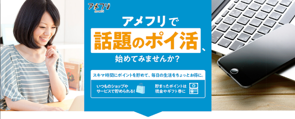アメフリで話題のポイ活、始めてみませんか? アメフリのポイ活紹介バナー。スキマ時間にポイントを貯めて、現金やギフト券に交換できることをアピールするデザイン