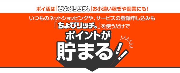 ちょびリッチ|使うだけでポイントが貯まる! ネットショッピングやサービス申込みでポイントが貯まることをアピールする、ちょびリッチの公式バナー画像