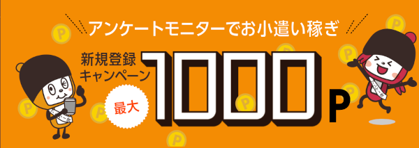マクロミル|アンケートモニター登録で最大1,000ポイントプレゼント! マクロミルの新規登録キャンペーンバナー。アンケートモニター登録で最大1,000ポイントがもらえることを訴求するオレンジ背景のデザイン