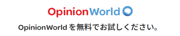 OpinionWorldを無料でお試しください OpinionWorldのロゴと「OpinionWorldを無料でお試しください。」という案内文が書かれたシンプルなバナー画像