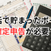 確定申告書と電卓の写真に「ポイ活で貯まったポイント 確定申告が必要？」という文字が入ったサムネイル画像。ポイ活で得たポイントの申告要否を解説する記事用。
