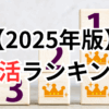 【2025年版】ポイ活ランキング！人気ポイントサイトを比較したおすすめ順位