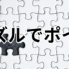 パズルでポイ活を表すサムネイル画像。白いジグソーパズルの中に黒いピースがはまり、「パズルでポイ活」と大きく書かれている。