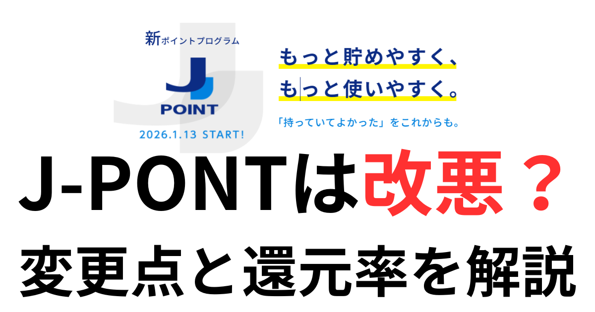 JCBの新ポイントJ-POINTは改悪なのか変更点と還元率を解説したサムネイル画像